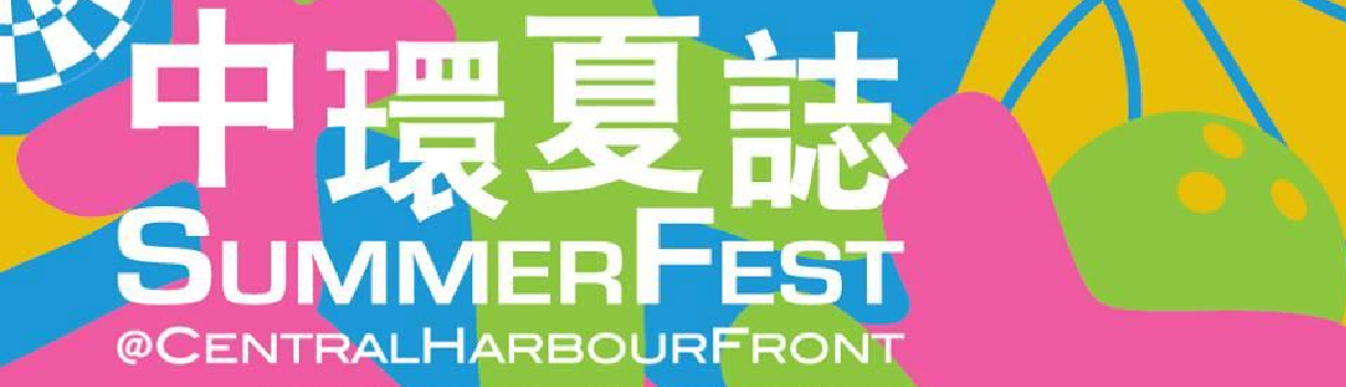 7‧7-8‧26夏日嘉年華@中環海濱活動空間　免費玩巨型充氣遊戲‧光影遊樂園